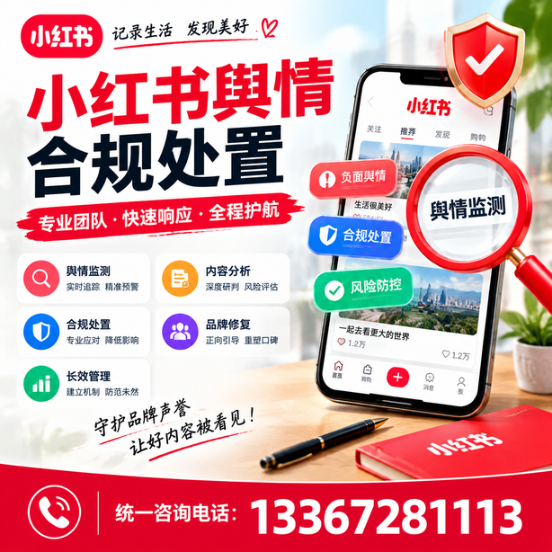 信阳小红书舆情合规处置
