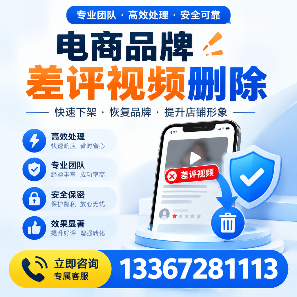 选择电商品牌差评视频删除服务时需要注意的几点【信阳】