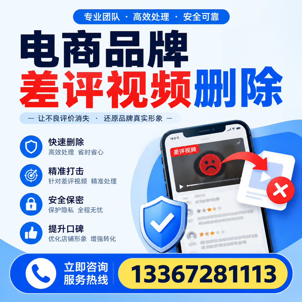 电商品牌差评视频删除后,品牌形象如何重建?信阳用户必备知识